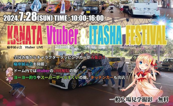 第2回KANATA VI痛車フェス　出演