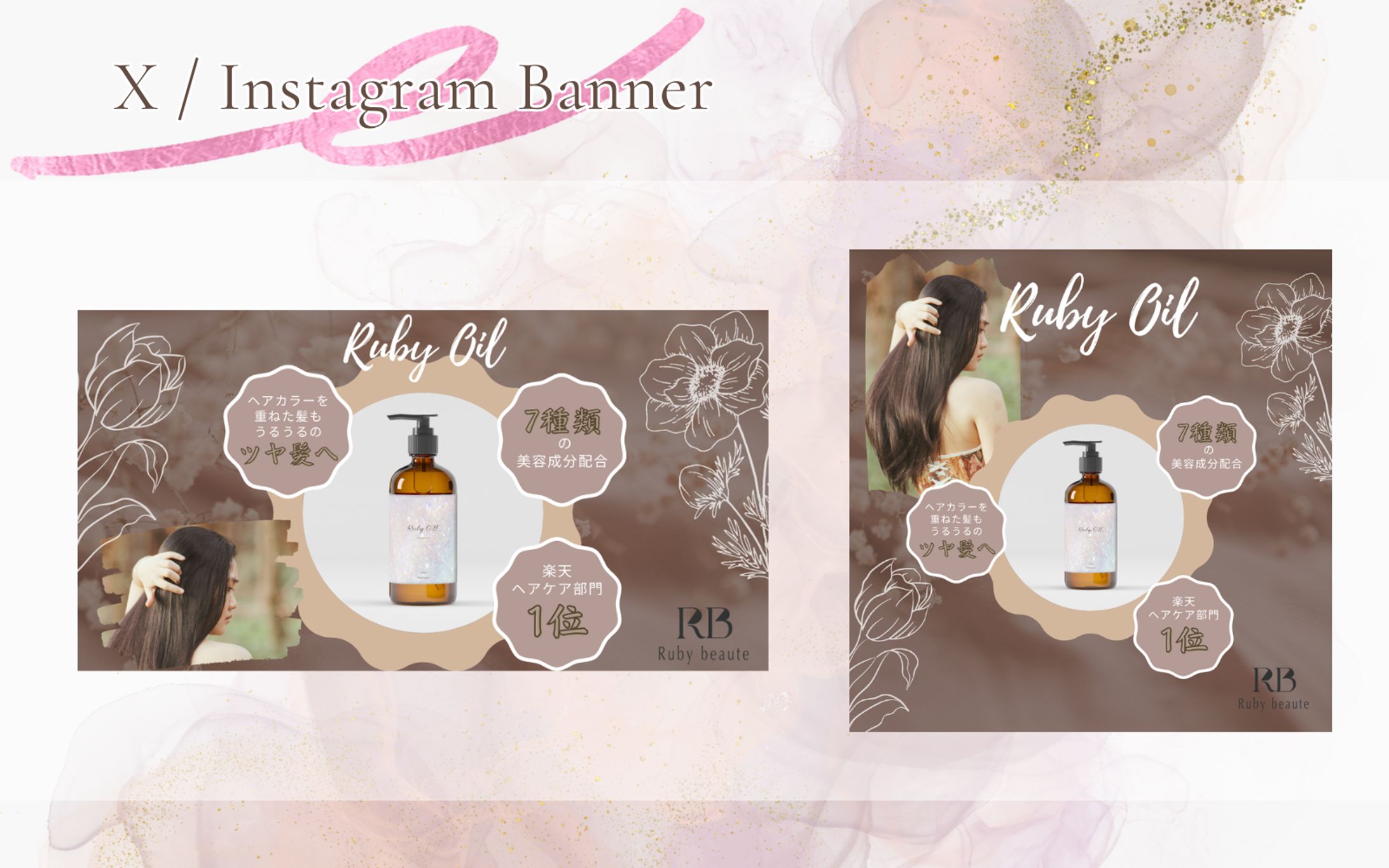 【Her Tech】架空案件　ヘアーオイルバナー-1