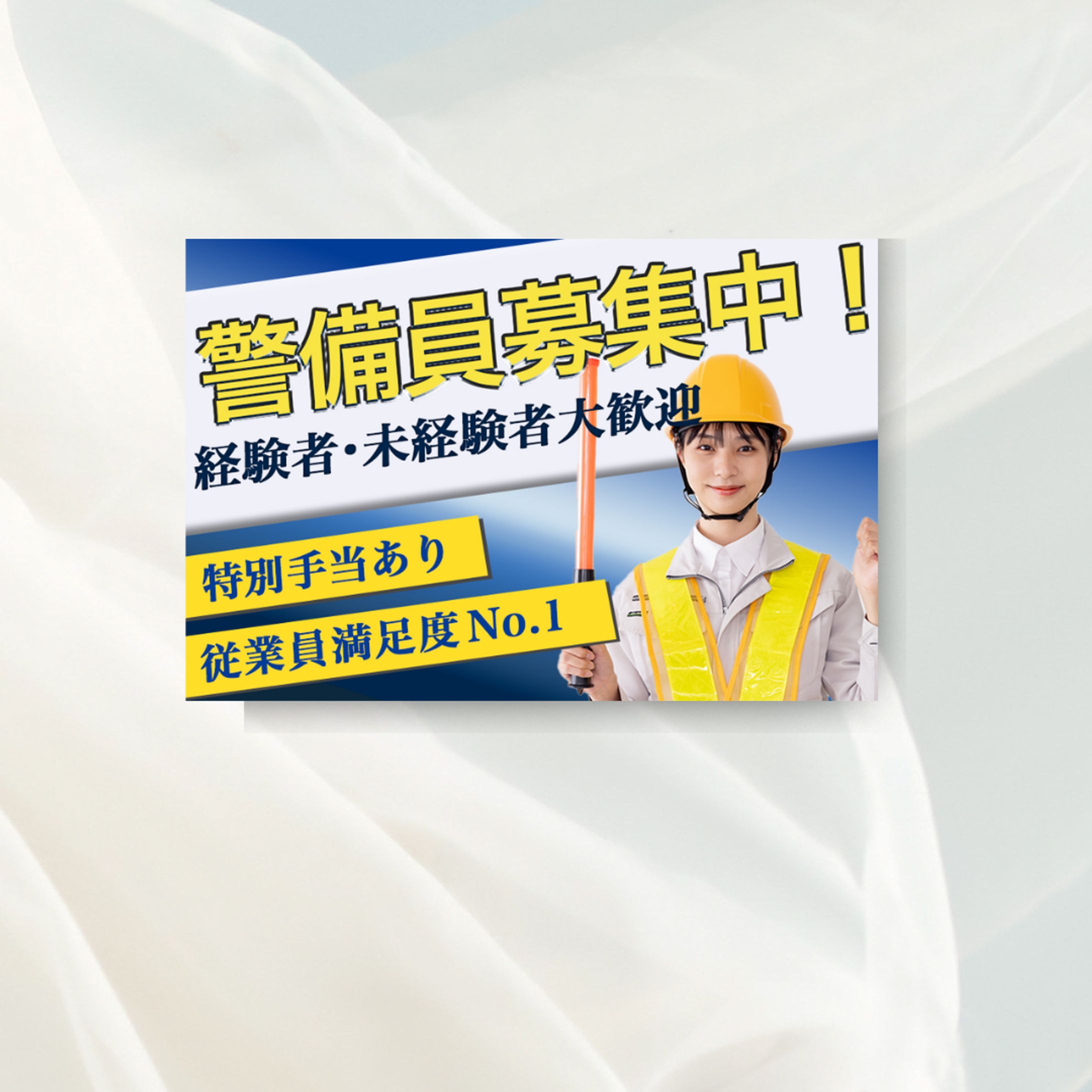 警備員募集バナー-1