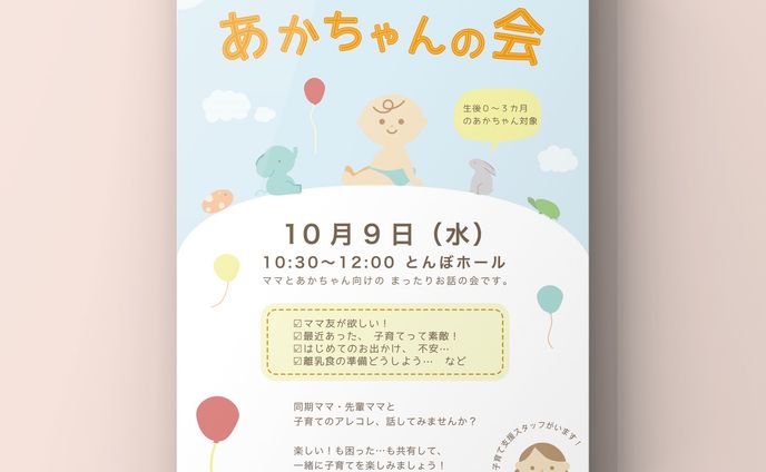 ポスター「赤ちゃんの会」(A poster for the event)