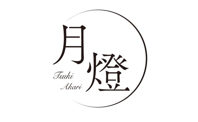 月燈