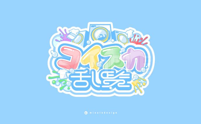  #コイスカらんらん 歌枠リレーのロゴデザイン