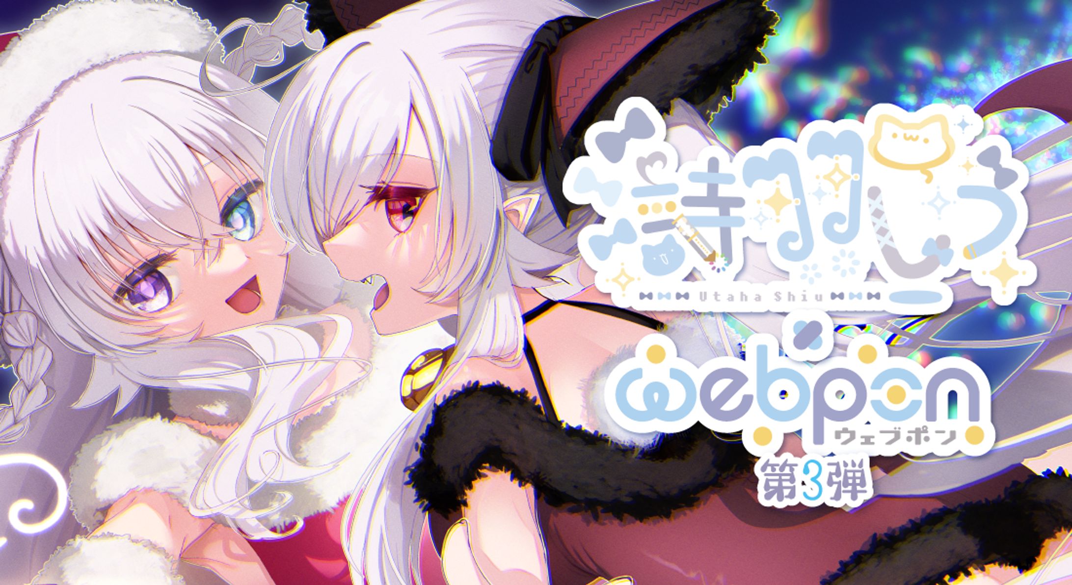 ウェブポン第3弾　×　詩羽しう-1