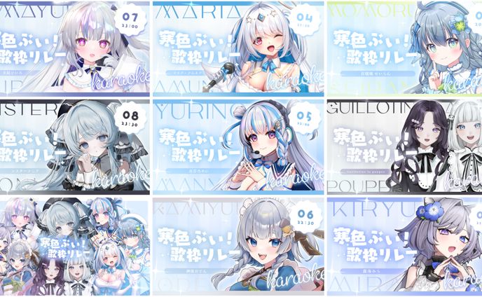 寒色ぶい！歌枠リレー デザイン