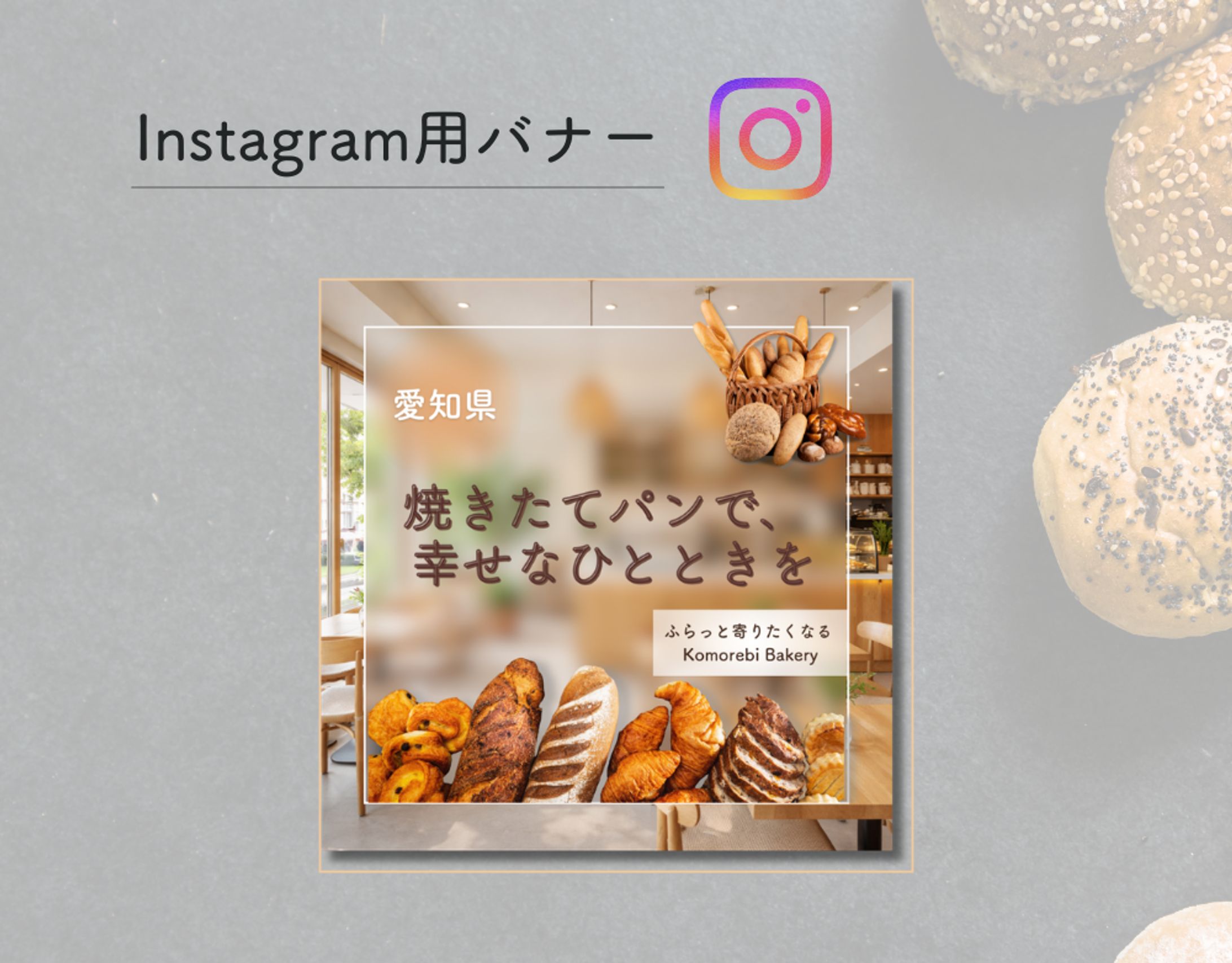 ベーカリー集客用Instagramバナー制作（架空案件）-1