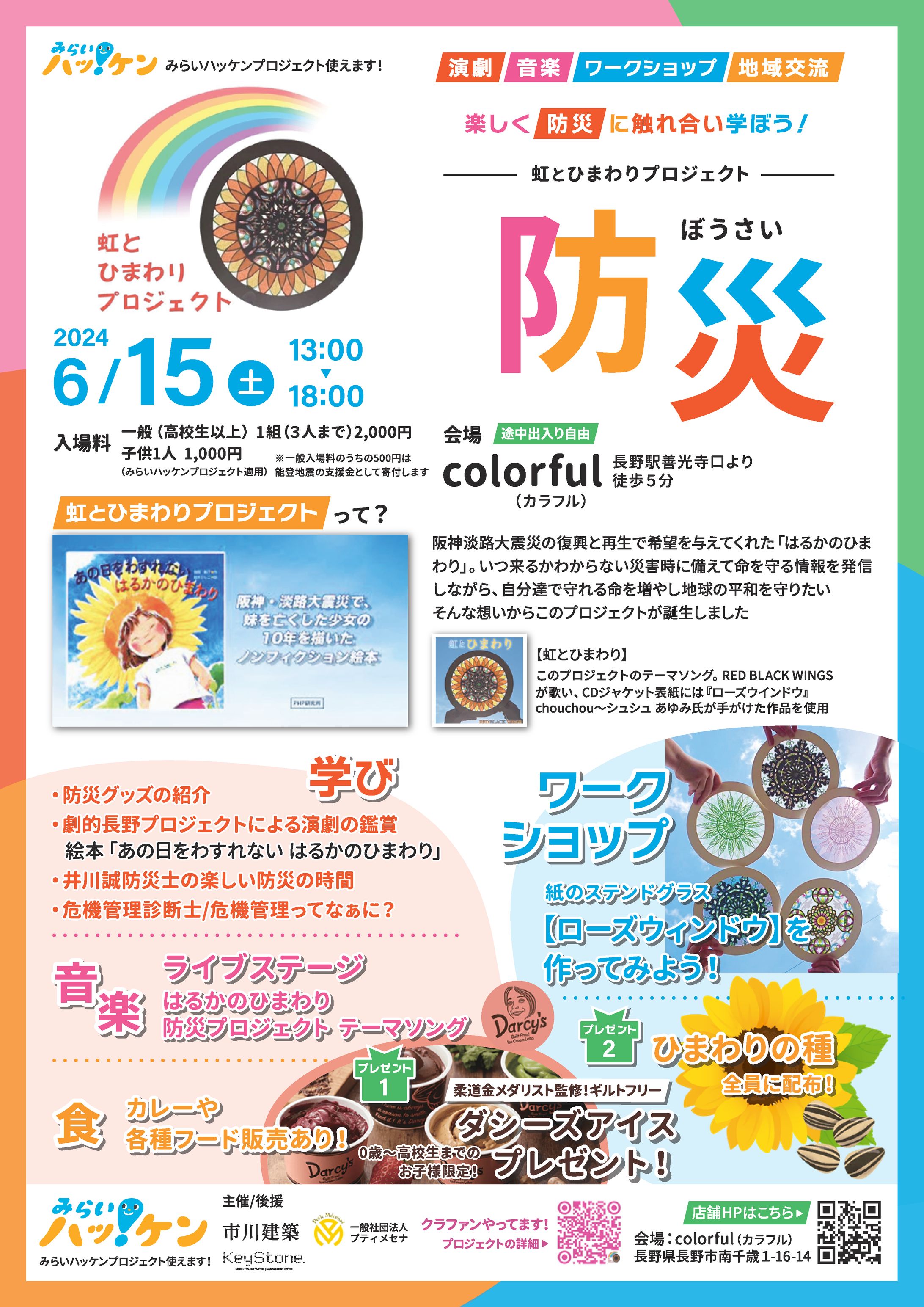 虹とひまわりプロジェクト「防災」イベントチラシ-1