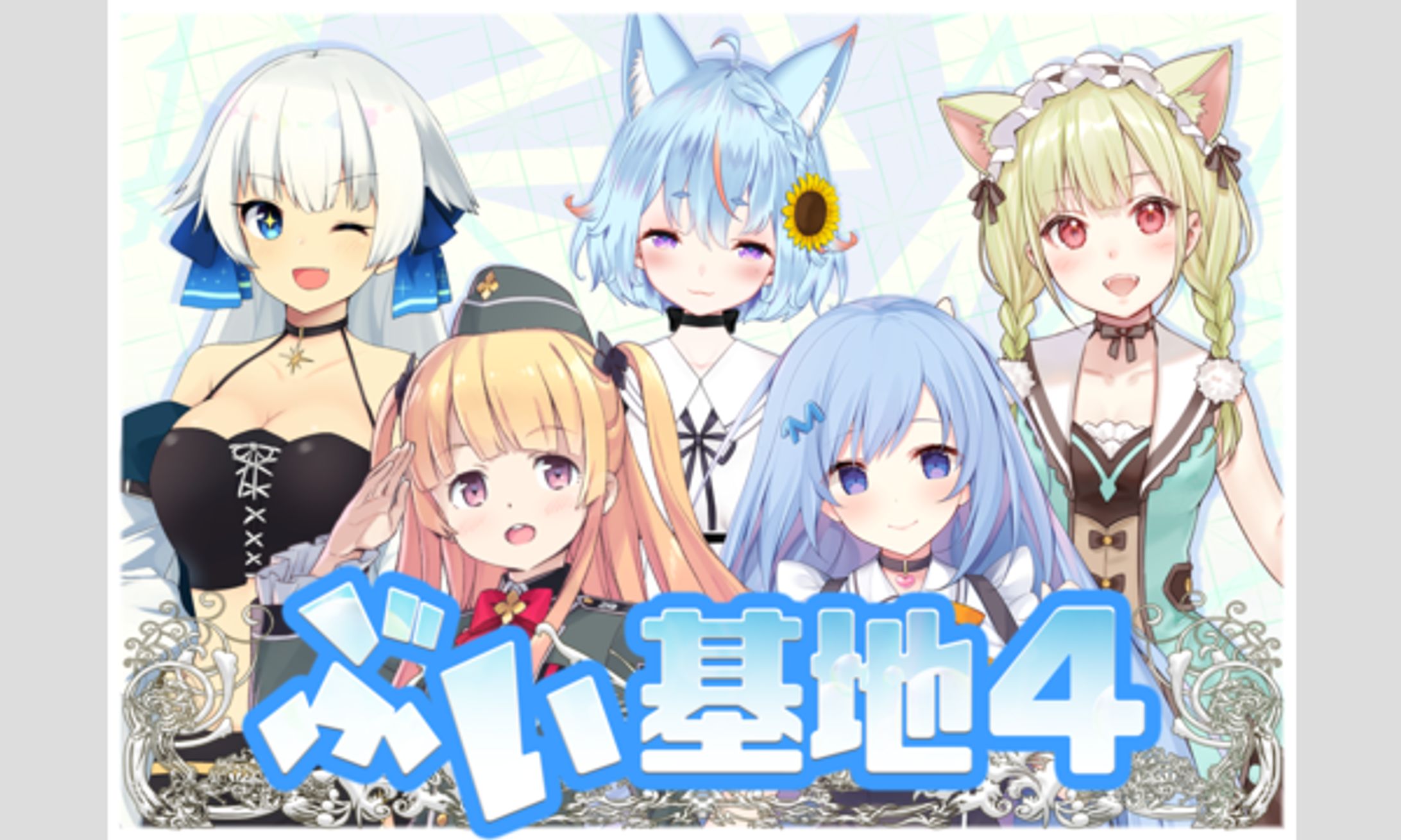 『ぶい基地#04』出演-1
