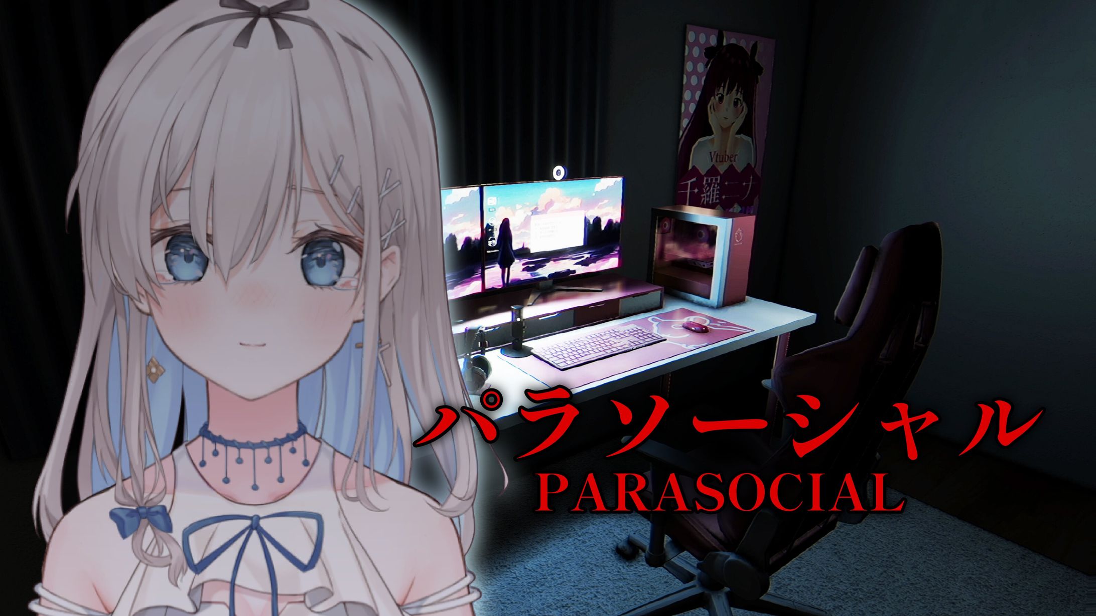 吉良リリー様　ゲーム配信_パラソーシャル-1