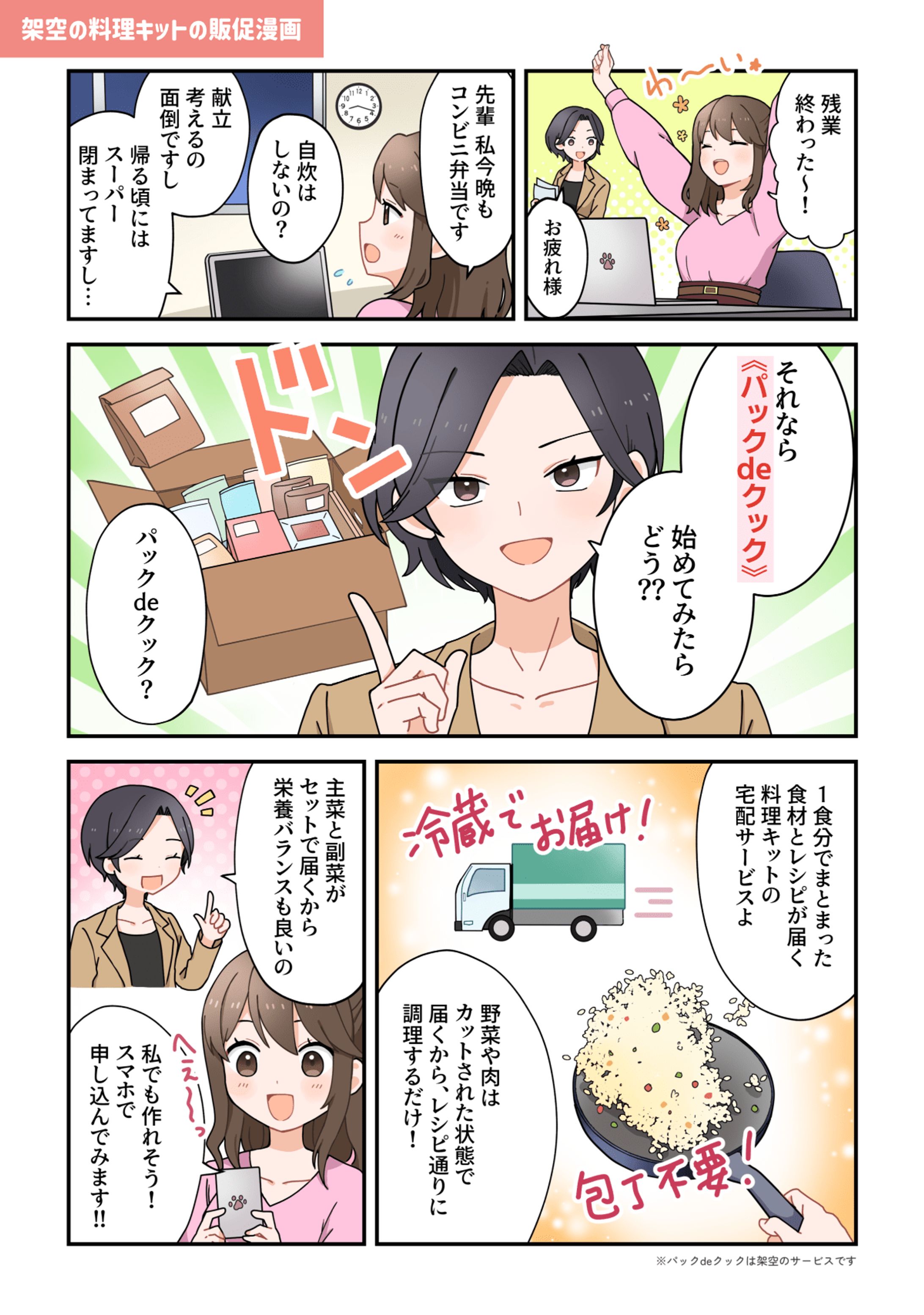 【漫画サンプル①】料理キットの販促漫画-1