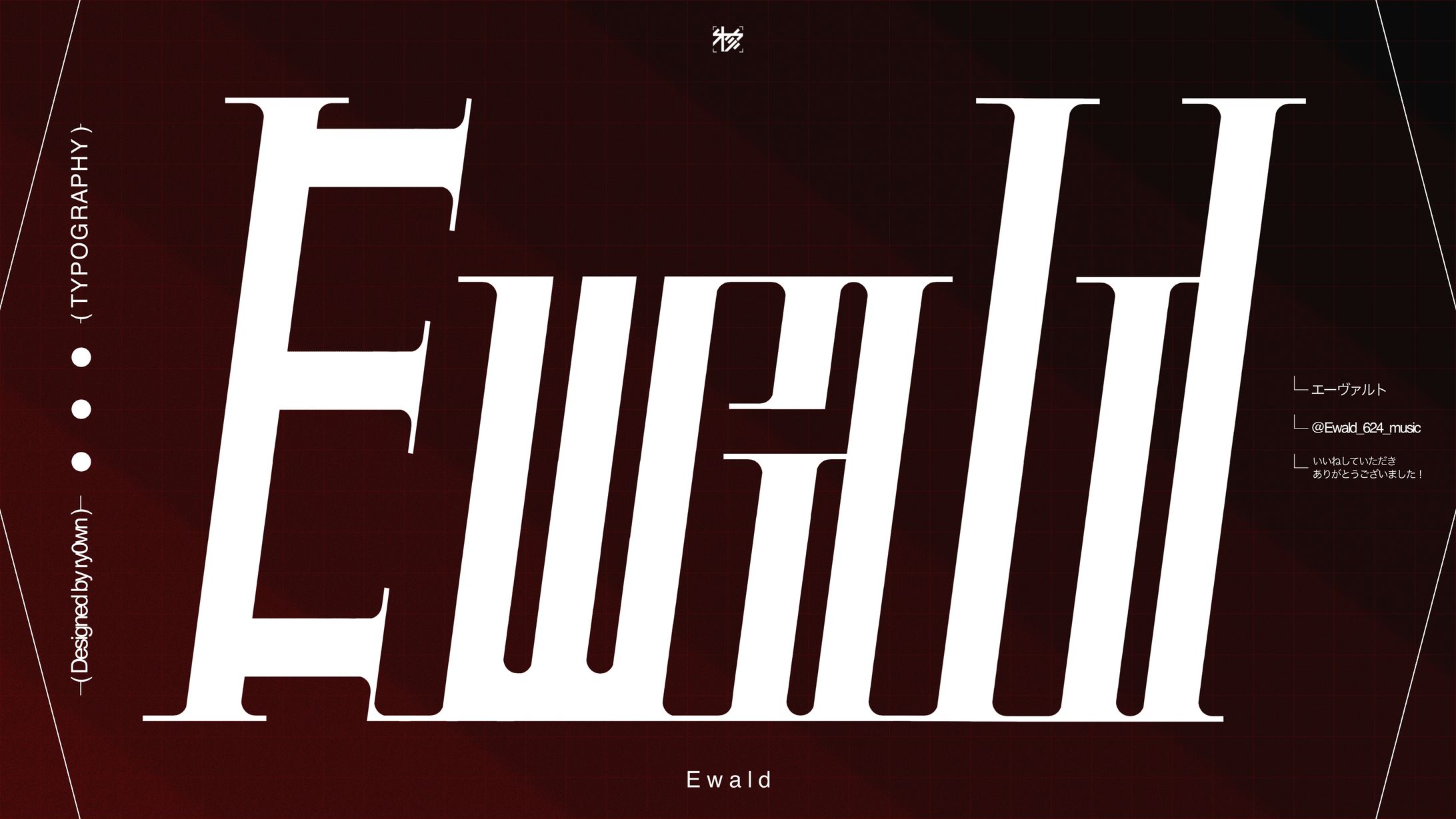 作字＿Ewald＿Another Ver.-1