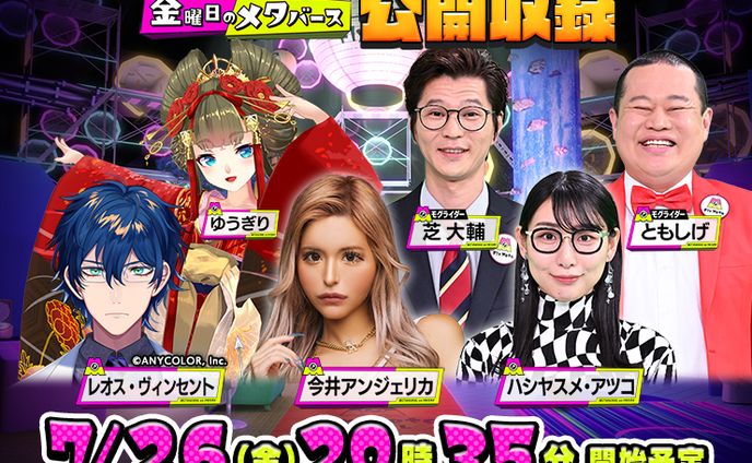 テレビ朝日「金曜日のメタバース」cluster公開収録に出演しました