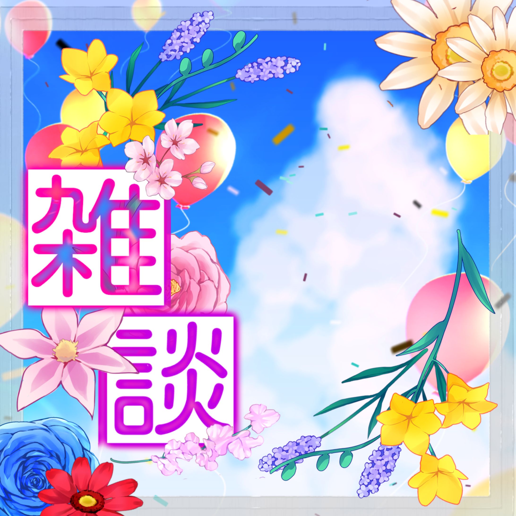 雑談配信#ミライト2023-1
