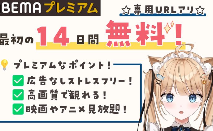 PR￤ABEMAプレミアム
