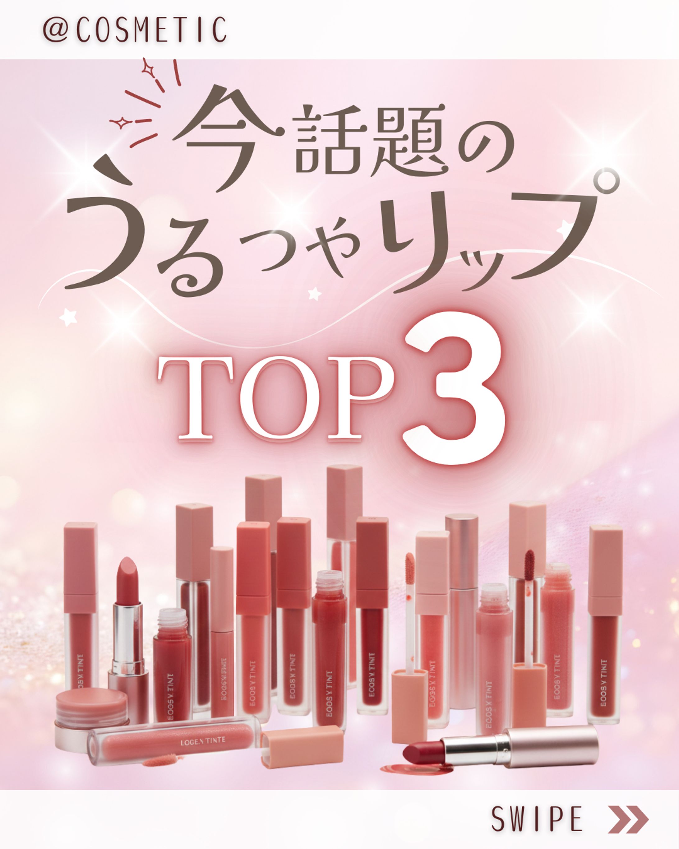 Instagramのフィード投稿　コスメ系-1