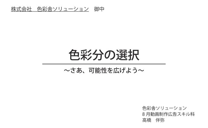 色彩舎広告動画企画