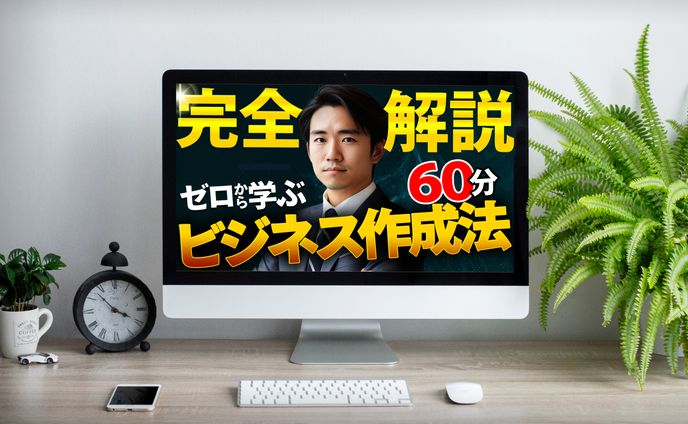 ビジネス系　サムネイル