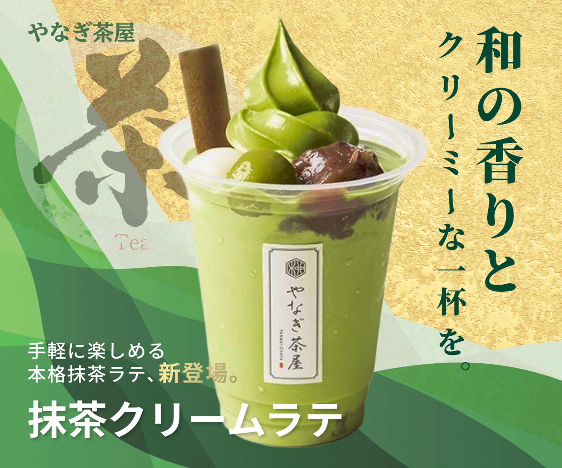 抹茶クリームラテ2案目-1