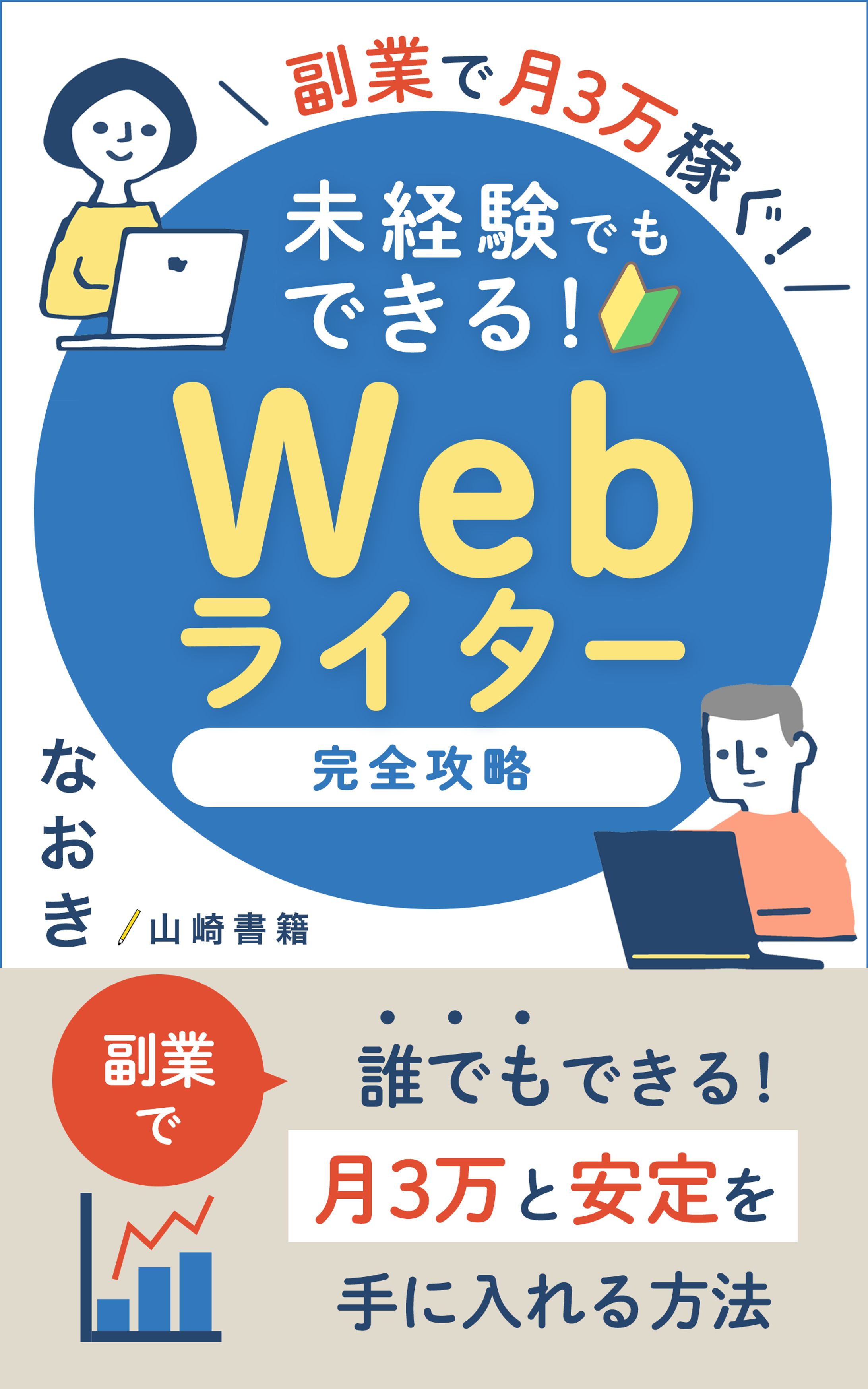 【電子書籍｜可愛い・ポップ系】電子書籍 Webライター-1