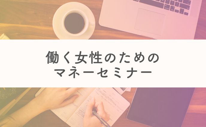 ウェビナースライド資料　マネーセミナー