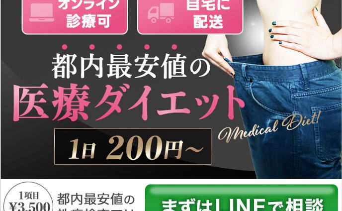 広告バナー｜医療ダイエット