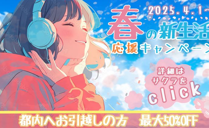 引越しキャンペーン