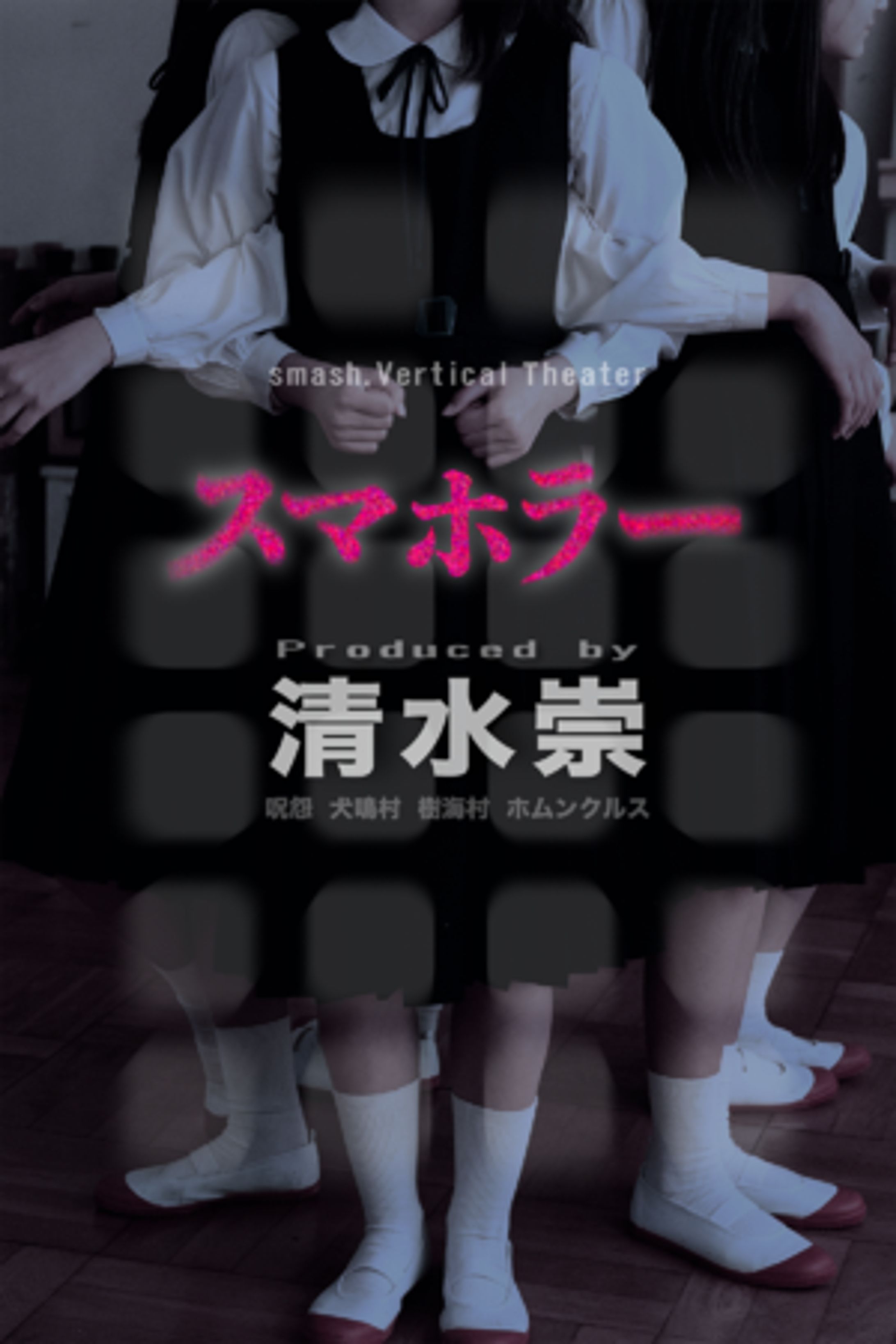 スマホラー-1