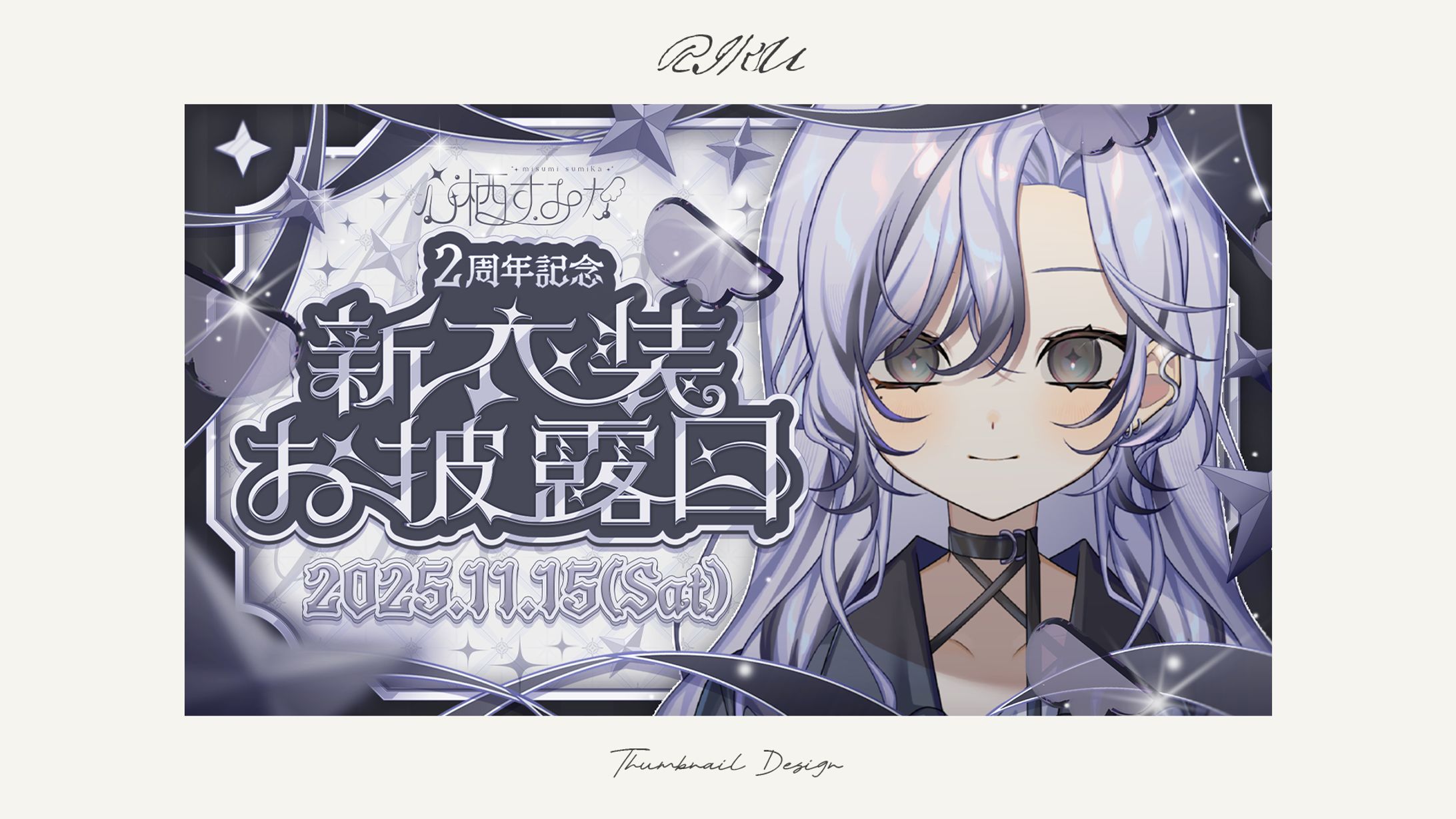 心栖すみか様_2周年記念新衣装お披露目配信サムネイル-1