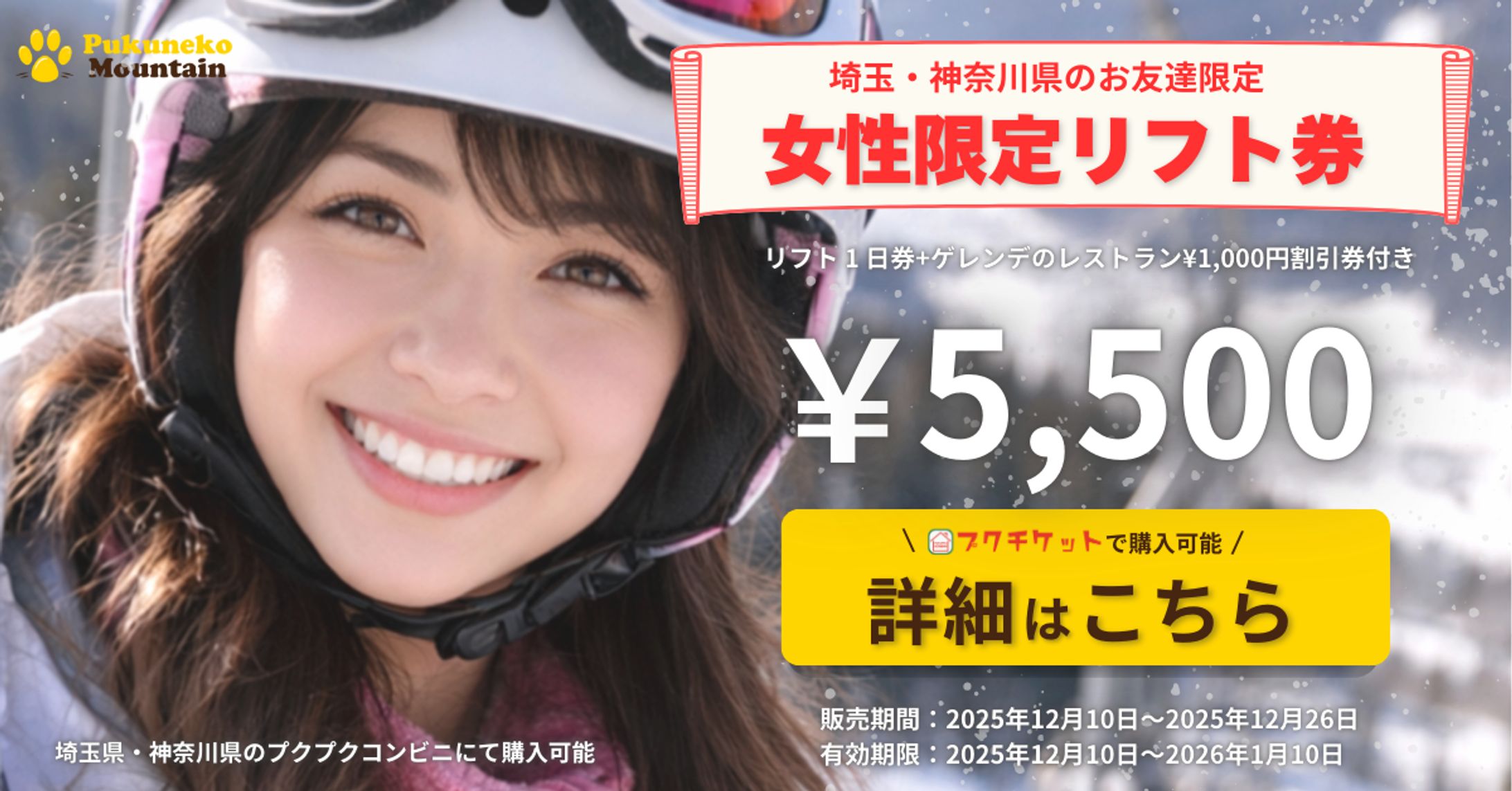 【企画制作】リフト券バナー-1