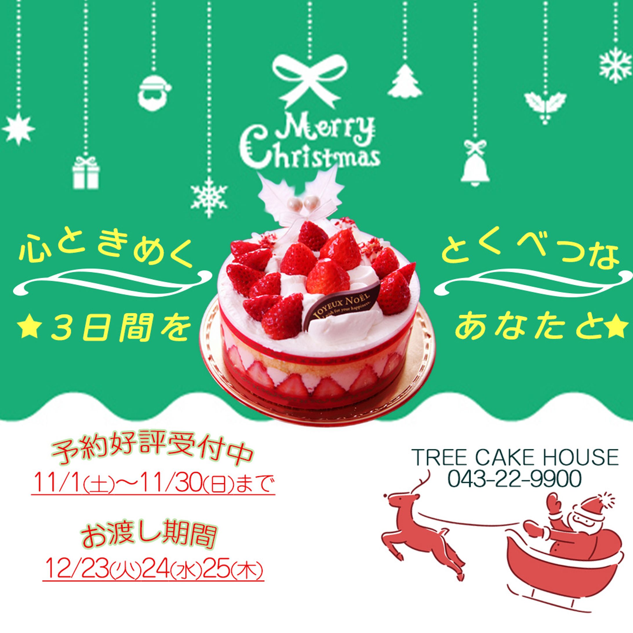 クリスマスケーキの予約バナー-1