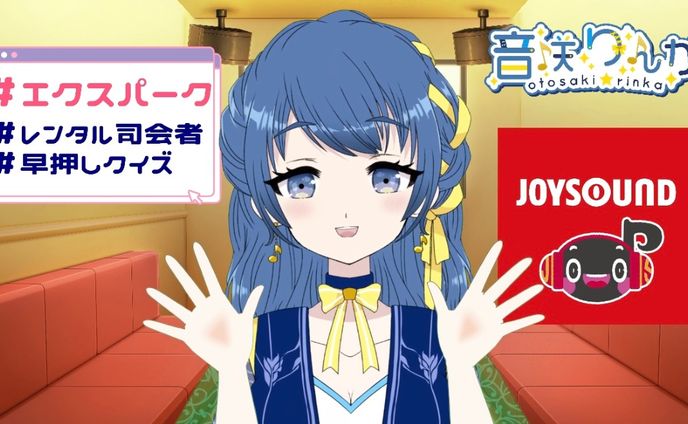 【🎙️司会】JOYSOUND「レンタル司会者」早押しクイズ司会進行(2024年2月〜)