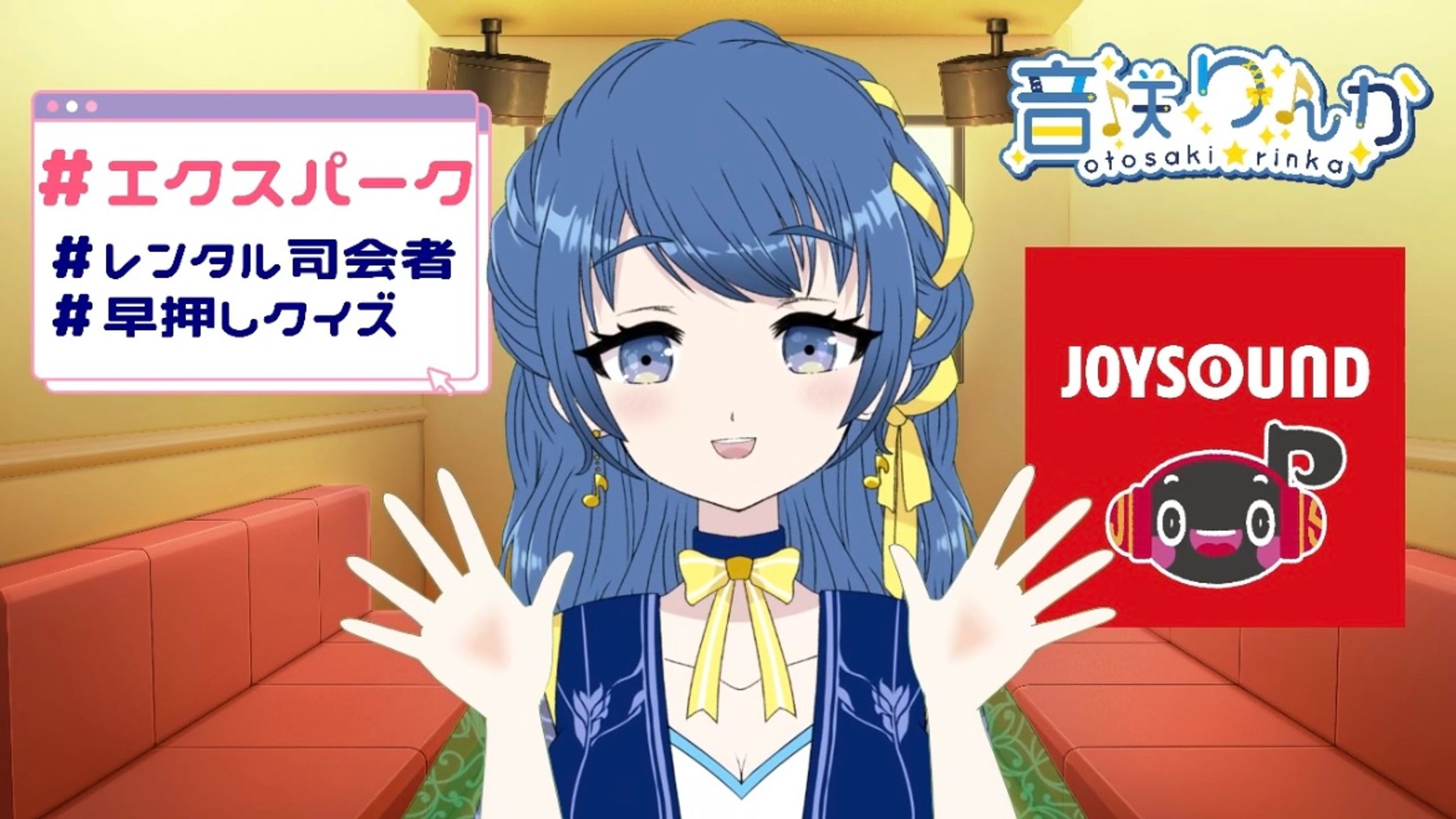 【🎙️司会】JOYSOUND「レンタル司会者」早押しクイズ司会進行(2024年2月〜)-1