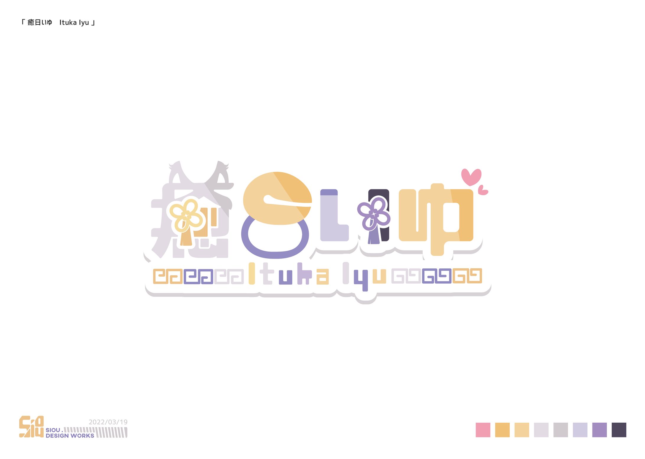 癒日いゆ　様-1