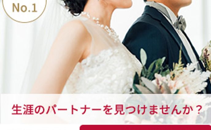 結婚相談所のバナー