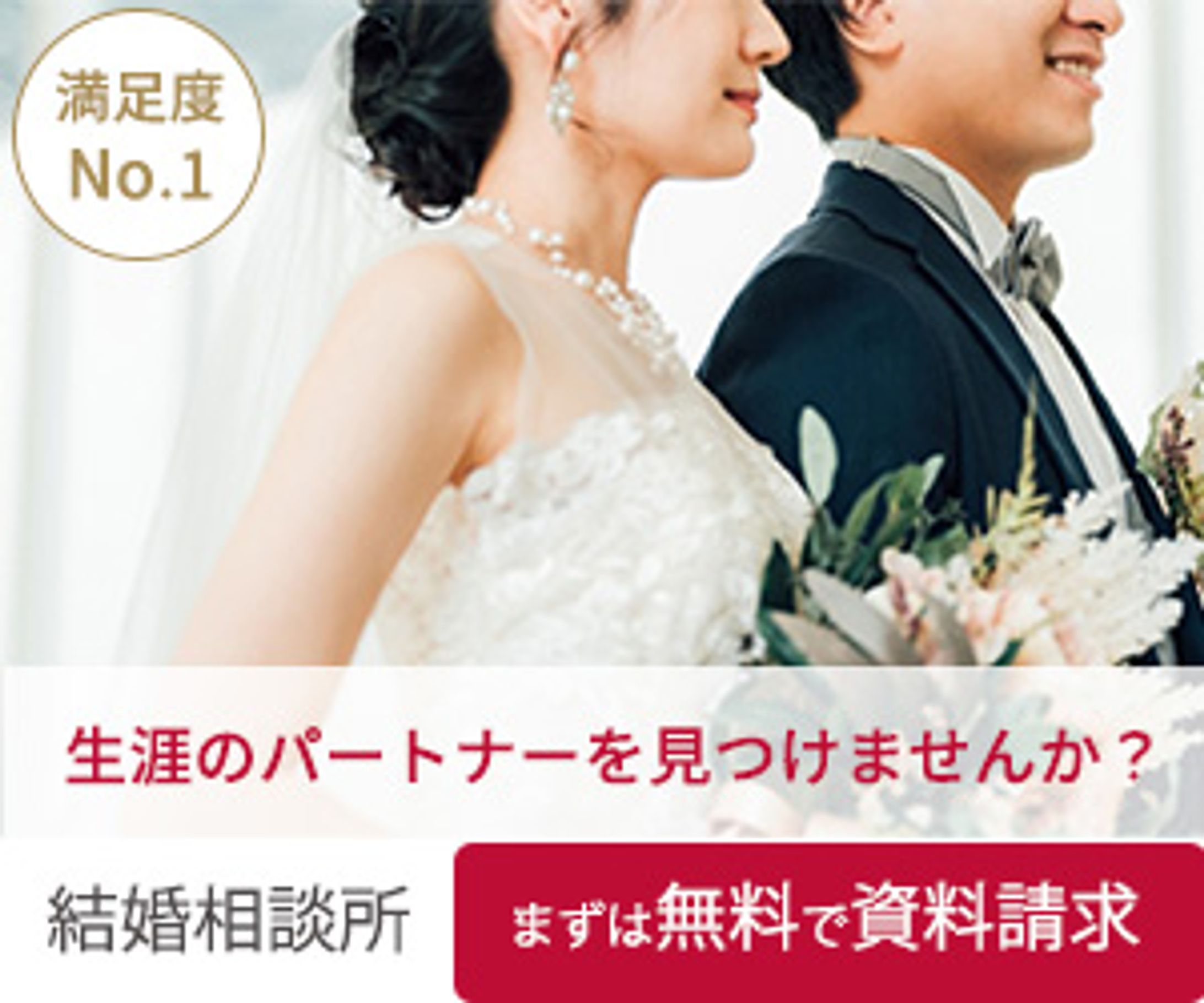 結婚相談所のバナー-1