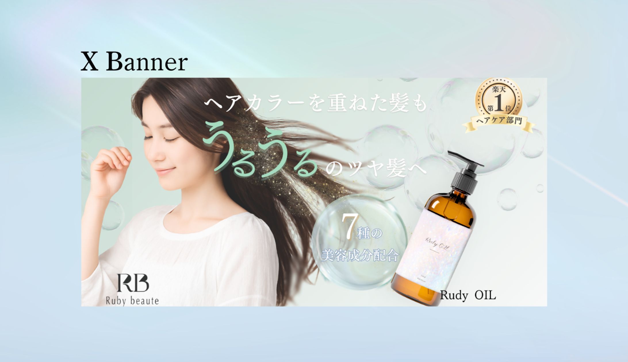 【HerTech架空案件】新作ヘアオイルの商品のLP誘導バナー-1