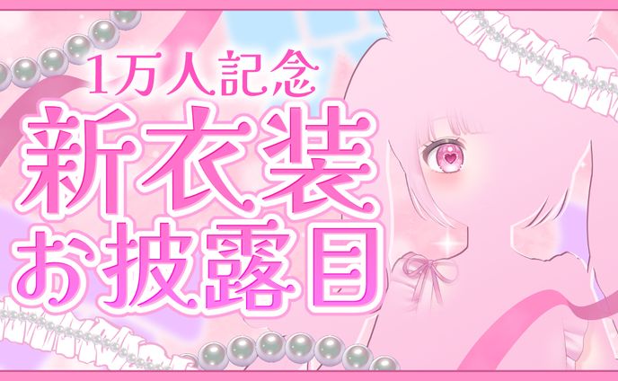 【#新衣装 】1万人記念！ついに激カワ新衣装お披露目します♡【#新人vtuber #猫音らむ 】