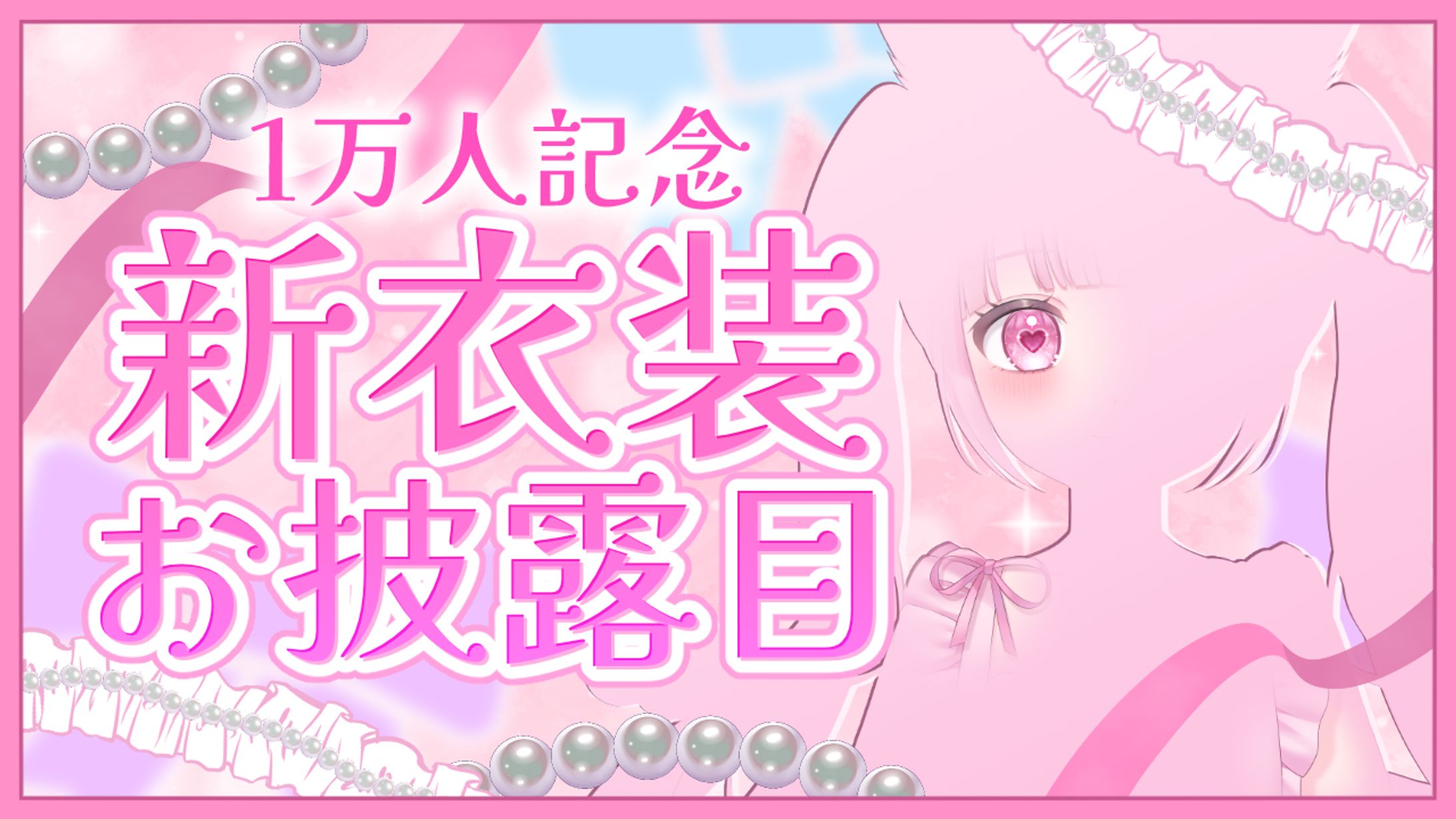 【#新衣装 】1万人記念！ついに激カワ新衣装お披露目します♡【#新人vtuber #猫音らむ 】-1