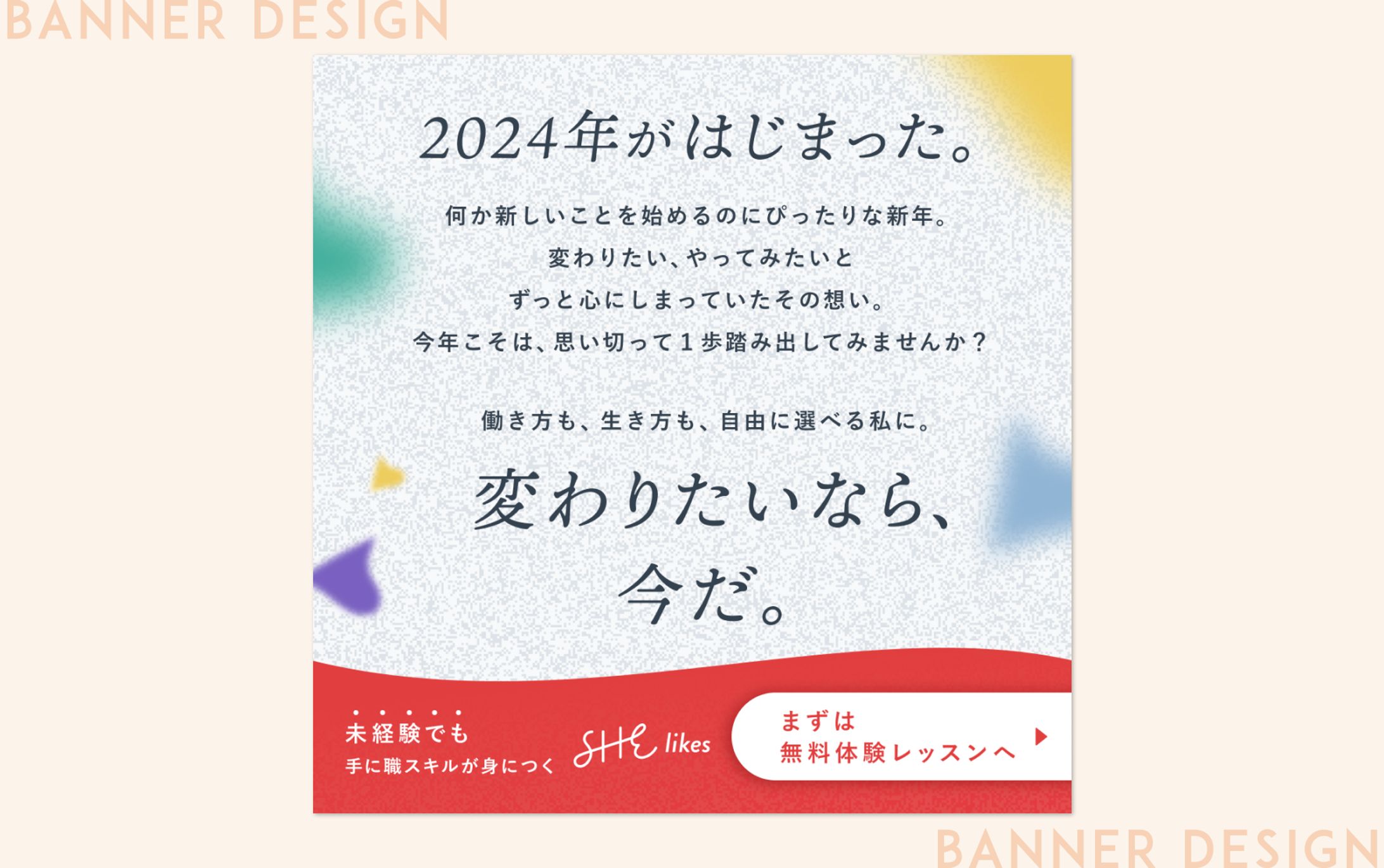 【SNS広告用バナー】SHE株式会社様（実案件）-1