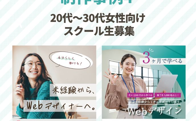 女性向けスクール生募集バナーデザイン 