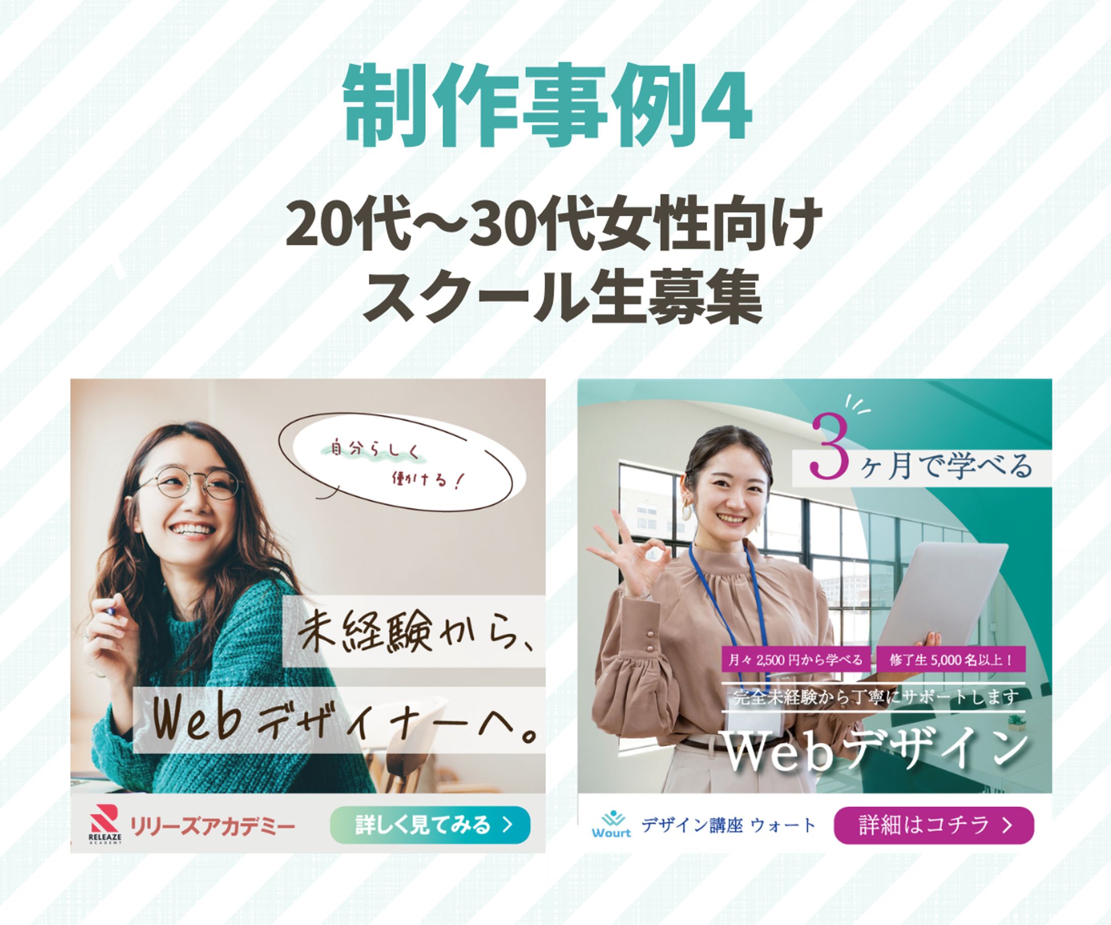 女性向けスクール生募集バナーデザイン -1