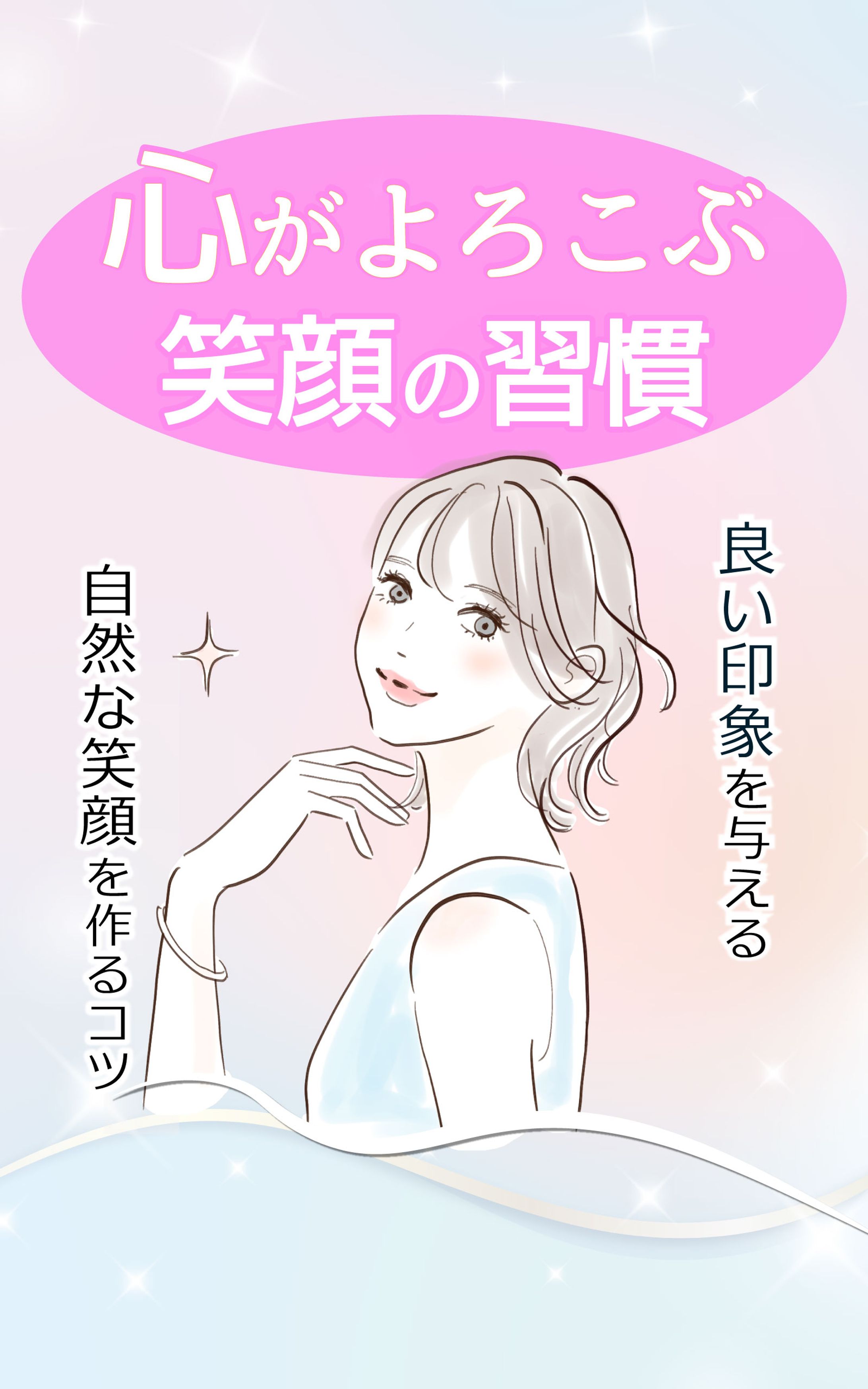 電子書籍表紙　笑顔の習慣-1
