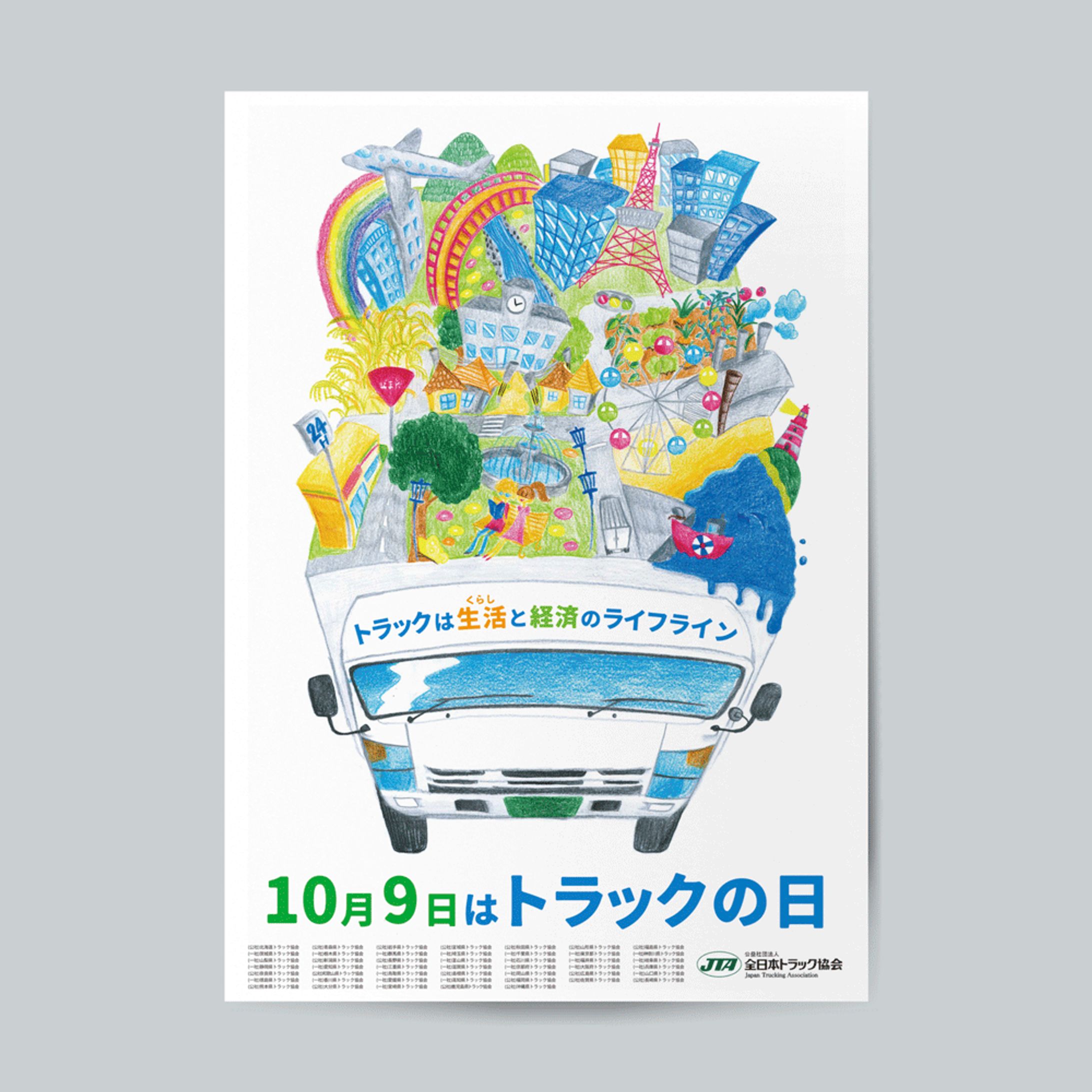 【提案】公益社团法人 全日本トラック協会様 ポスター-1