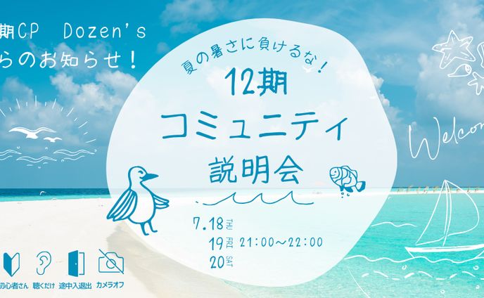 12期コミュニティ説明会バナー