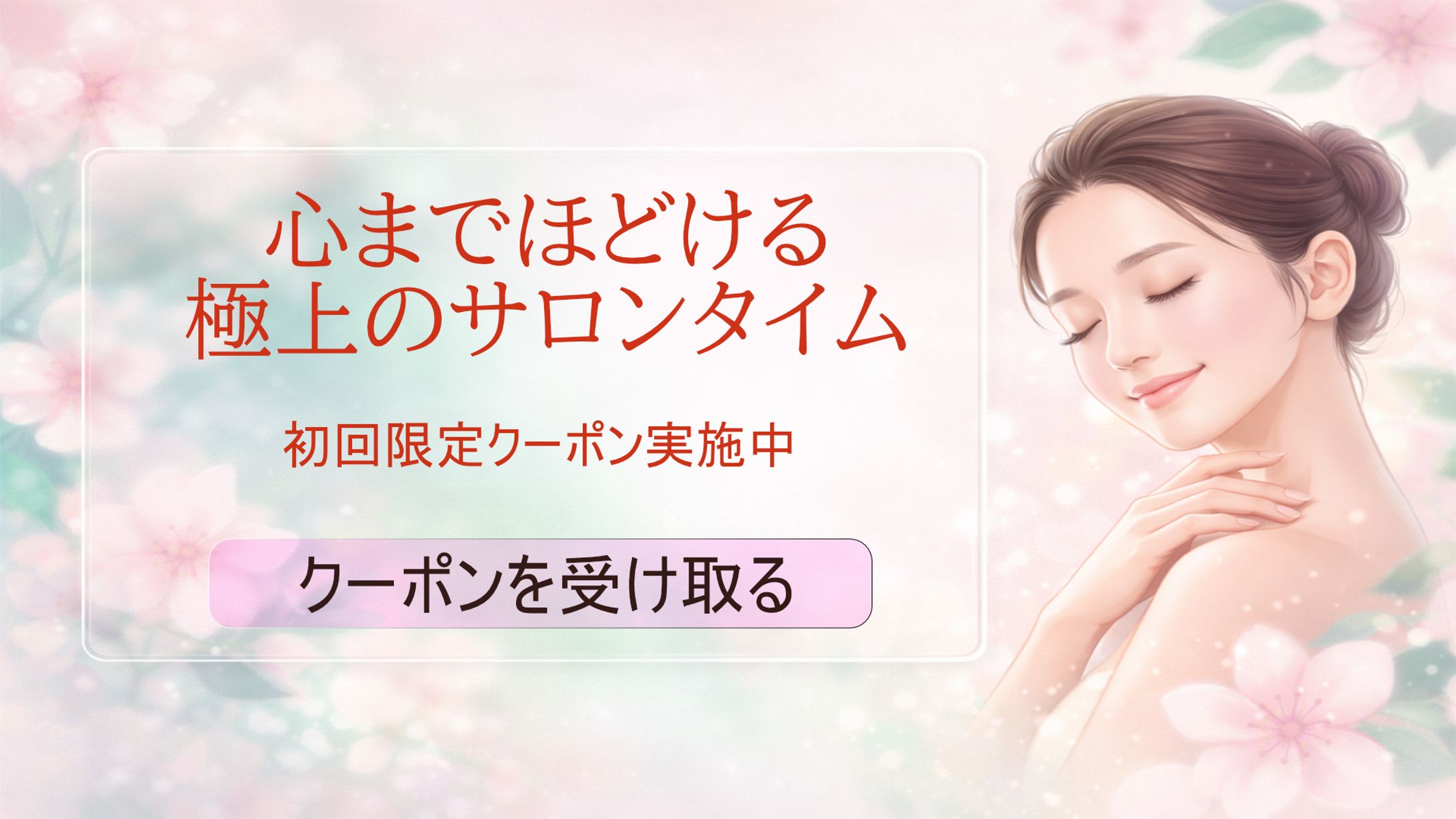 【美容サロン系】UTAGE集客ファネル構築（バナー/LP/スライド）-1