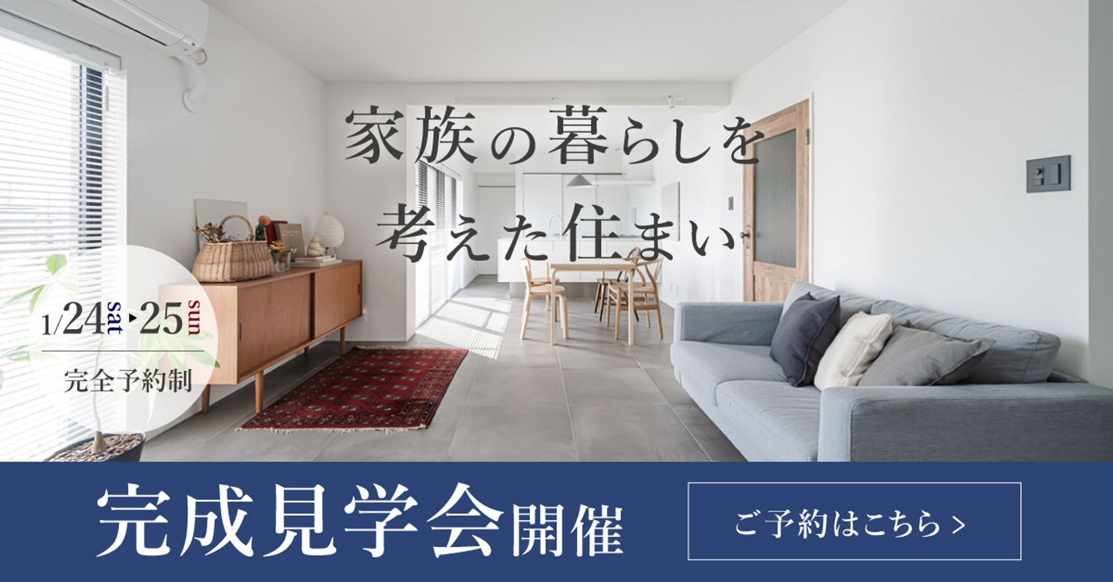 【自主制作】完成見学会告知用 Web広告バナー-1