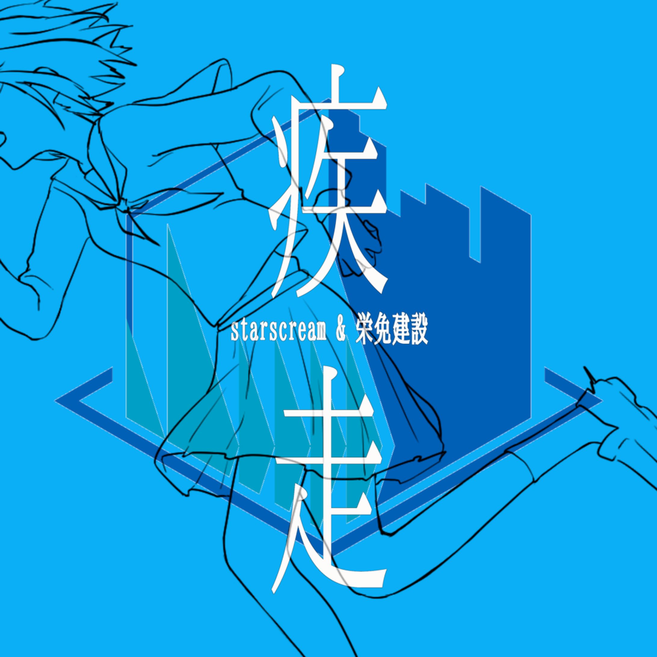 starscream & 栄免建設  - 疾走-1