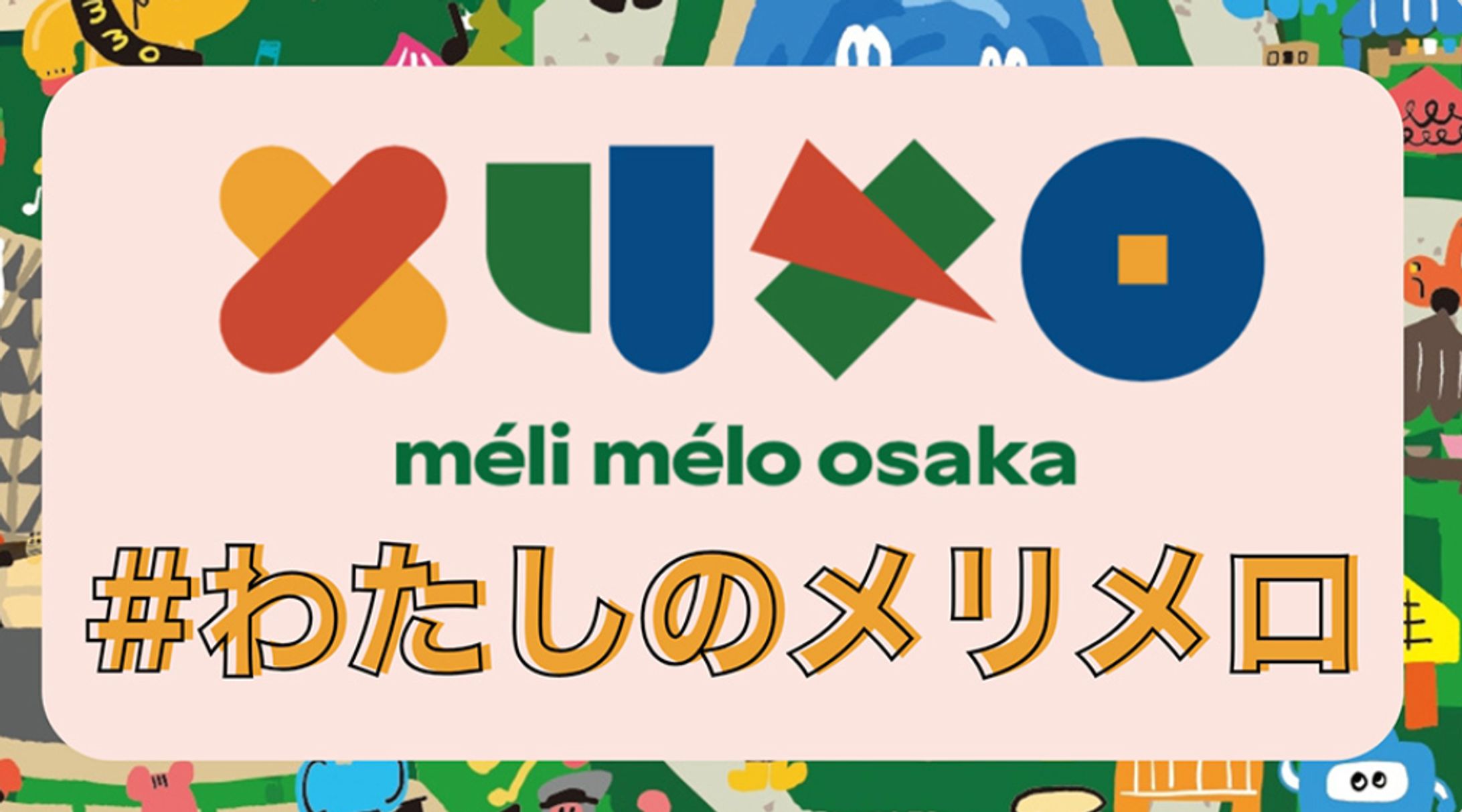 ぴあ関西版WEB/méli mélo osaka イベントレポート-1