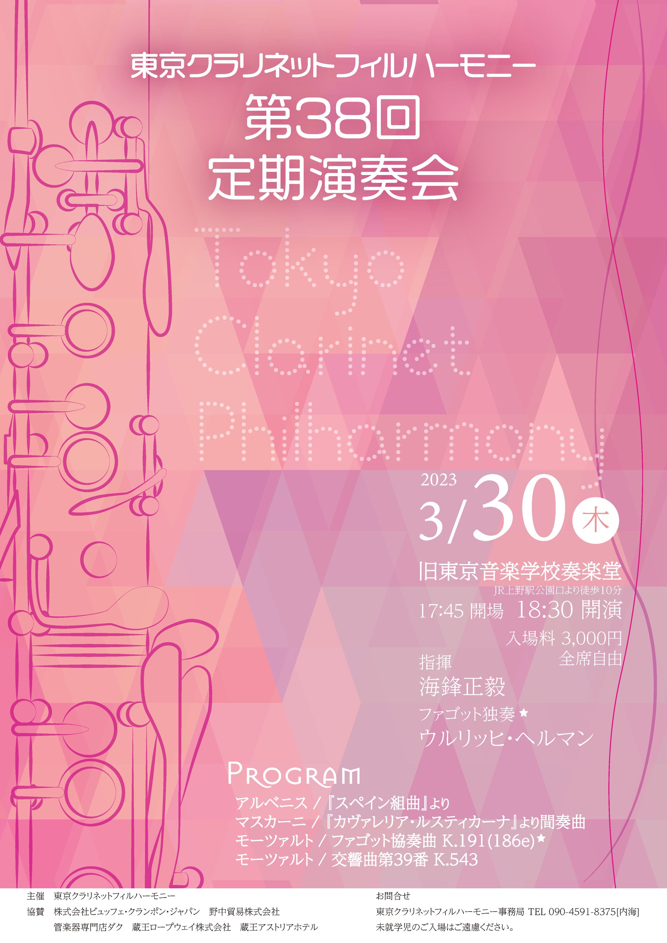 東京クラリネットフィルハーモニー第38回定期演奏会チラシ-1