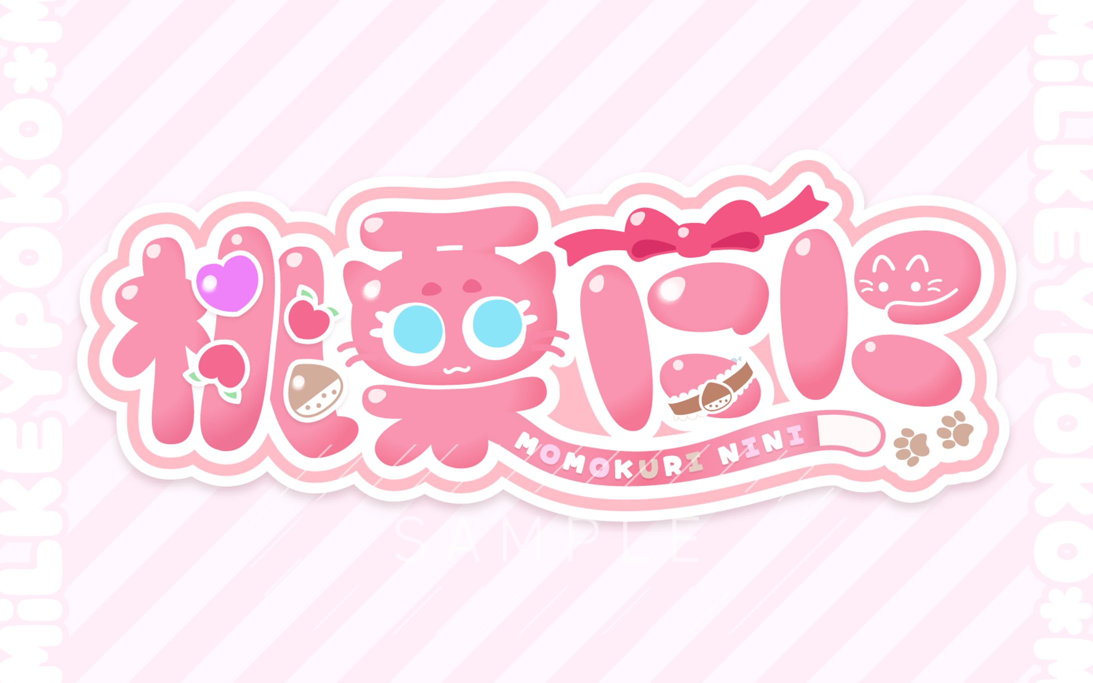 桃栗にに様 - ネームロゴ ノーマル-1