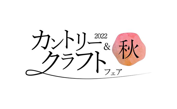 株式会社熊本日日新聞社　カントリー＆クラフトフェア2022様　ロゴ